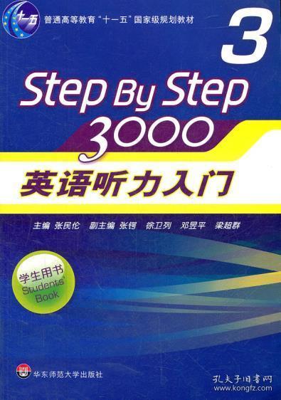 普通高等教育“十一五”国家级规划教材：Step By Step3000英语听力入门3（学生用书）