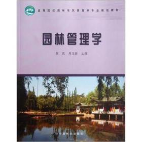 正版 园林管理学黄凯 周玉新中国林业出版社9787503864704