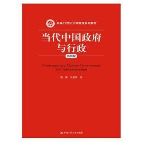 正版当代中国与行政第四版(新编) 魏娜9787300242446