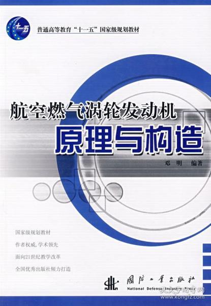 航空燃气涡轮发动机原理与构造/普通高等教育“十一五”国家级规划教材