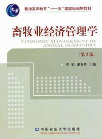 正版畜牧业经济管理学 第2版 乔娟 潘春玲 9787565500015