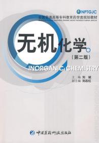 正版无机化学第二版刘斌中国医药科技9787506744331