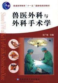 正版兽医外科与外科手术学 彭广能 9787811177855