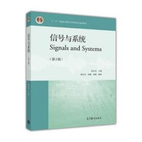 正版信号与系统第2版陈后金高等教育出版社9787040383065