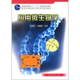 正版应用微生物学第2版 洪坚平9787503860867