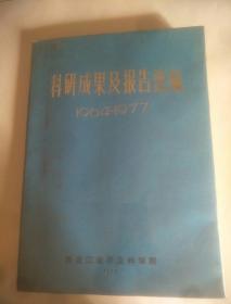 科研成果及报告选编