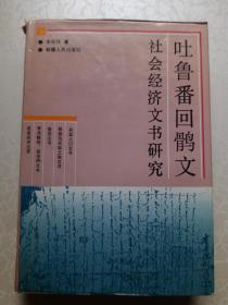 吐鲁番回鹘文社会经济文书研究【精装本】