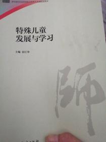 特殊儿童发展与学习