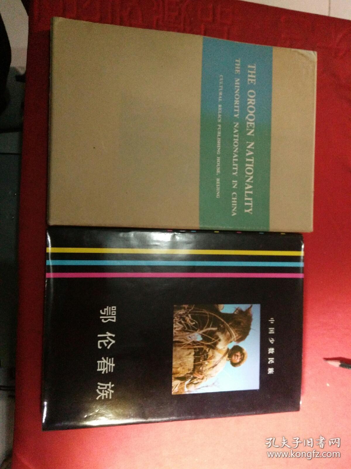 鄂伦春族精装带盒