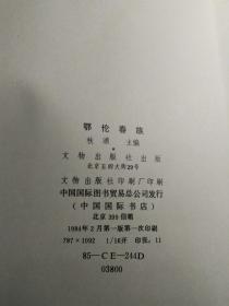鄂伦春族精装带盒