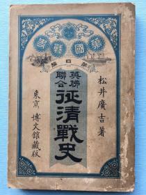 《英佛联合征清战史》 松井广吉 著 东京博文馆 , 明28年（1895年）发行。详述第二次鸦片战争时期英法联军侵华的起因、准备、对舟山、塘沽及天津、进北京火烧圆明园、讲和及凯旋的战争经过。