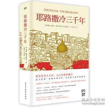 耶路撒冷三千年：THE BIOGRAPHY