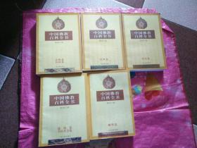 中国佛教百科全书--雕塑卷，建筑卷名山名寺卷，历史卷，经典卷，诗偈卷书画卷【5本合售】