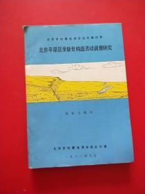 北京平原区全新世构造活动调查研究 ：第四专题组