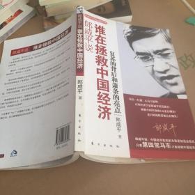 郎咸平说：谁在拯救中国经济：复苏的背后和萧条的亮点