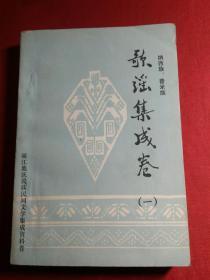 纳西族普米族歌谣集成卷