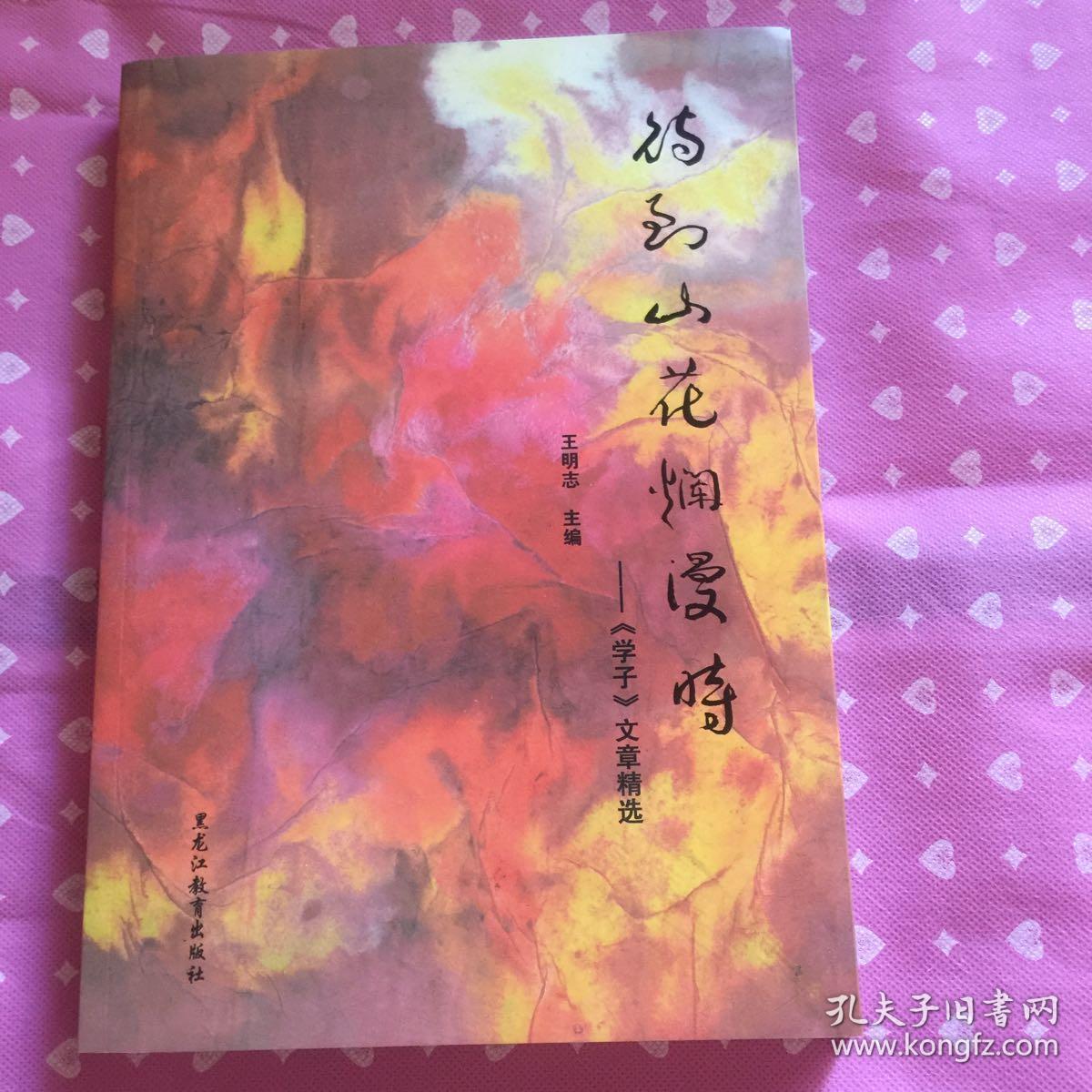 待到山花烂漫时（学子文章精选）（九五品近全新）