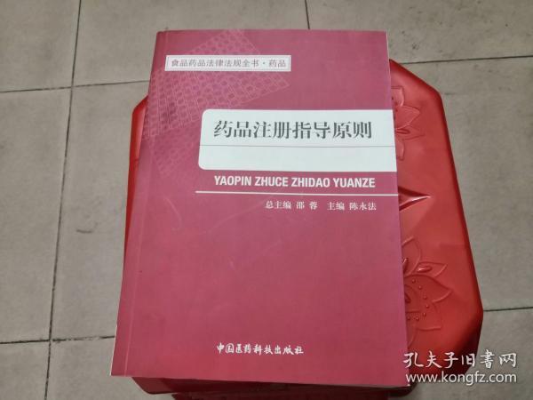 食品药品法律法规全书·药品—药品注册指导原则