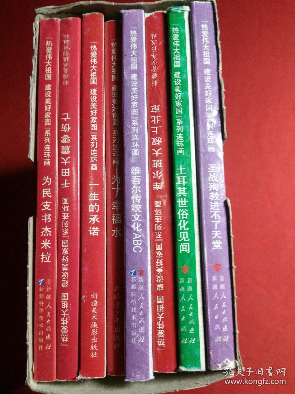 少见新疆文汉文连环画8本一套带盒，小人书中的少见版本