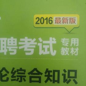 中公版·2015内蒙古教师招聘考试专用教材：教育理论综合知识（中小学通用）