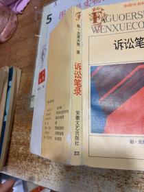 訴訟筆錄 （法國廿世紀(jì)文學(xué)叢書）  有磨損