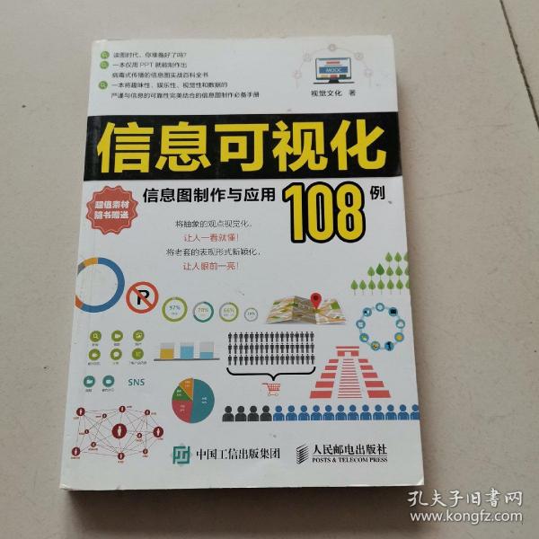 信息可视化：信息图制作与应用108例