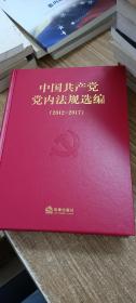 中国共产党党内法规选编（2012-2017）