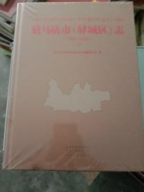 驻马店 市（驿城区）志（1968－2000）上下册