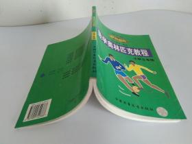 数学奥林匹克教程（金牌奥校）小学三年级 修订版 中国少年儿童出版社