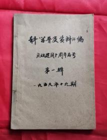 科学普及资料汇编 庆祝建国十周年专号 第一辑 59年 包邮挂刷