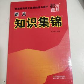 超能学典：语文知识集锦