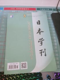 日本学刊 2015 6