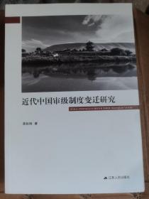 近代中国审级制度变迁研究