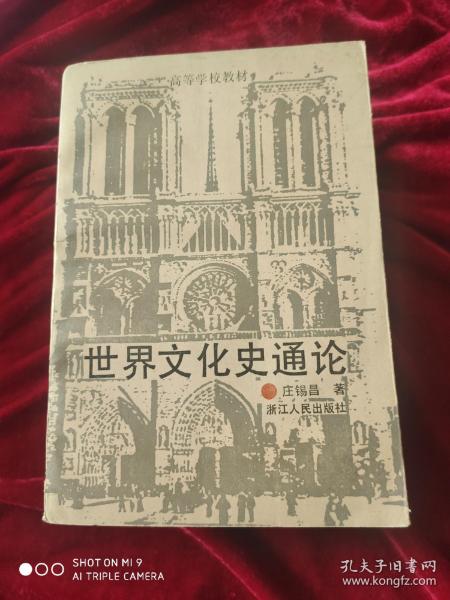 世界文化史通论(复旦大学副校长庄锡昌签名本，已去世，极具收藏价值）