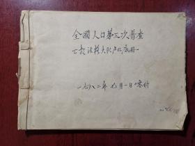 公胡都格大队户口底册