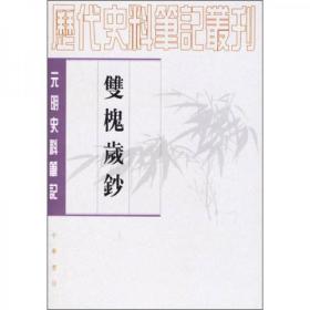 双槐岁钞：(元明史料笔记丛刊)/历代史料笔记丛刊9787101016543绝版书