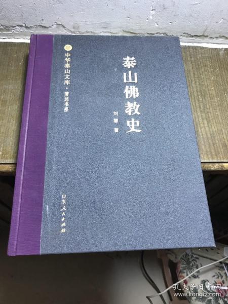 泰山佛教史/中华泰山文库·著述书系