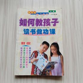 新世纪亲子教养丛书：如何教孩子读书做功课