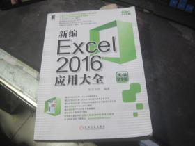 新编Excel2016应用大全（实战精华版）