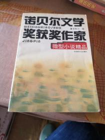 诺贝尔文学奖作家微型小说精品