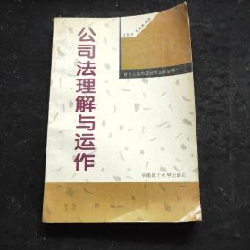 公司法理解与运作