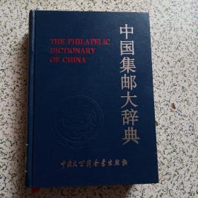 中国集邮大辞典