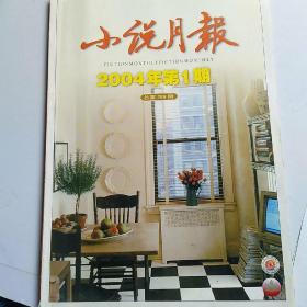 小说月报（2003年11期、2004年1期） 两本合售