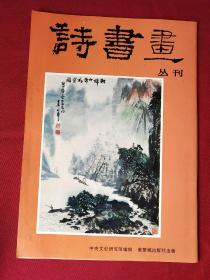 诗书画丛刊