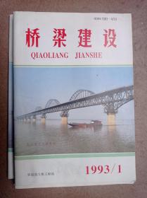 桥梁建设(93第1-4)