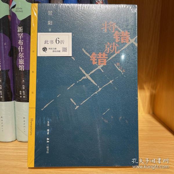 三联精选：将错就错（删订本）