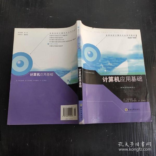 高等学校计算机专业系列教材：计算机应用基础