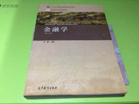 金融学（第二版）/普通高等教育“十一五”国家级规划教材·高等学校经济学、金融学类核心课程精品系列教材