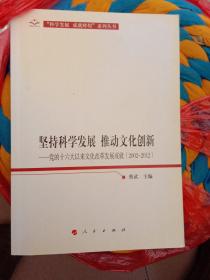 坚持科学发展推动文化创新一一党的十六大以来文化改革发展成就(2002－2012)“科学发展成就辉煌”系列丛书