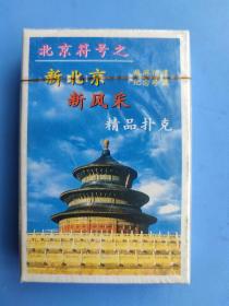 扑克 : 北京符号之新北京、新风采（中国风景名胜扑克系列）（未拆封）